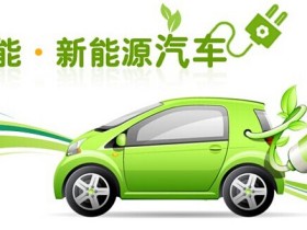 新能源汽车再获利好新政 进一步激活产业链活力