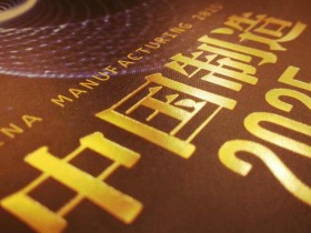 国务院关于印发《中国制造2025》的通知