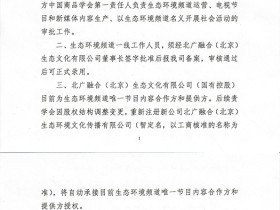 北广传媒《关于加强生态环境频道运营管理意见的函》的复函