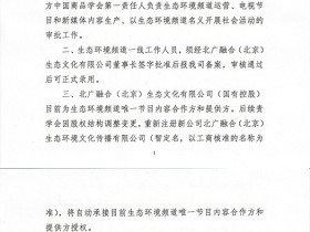 北广传媒《关于加强生态环境频道运营管理意见的函》的复函