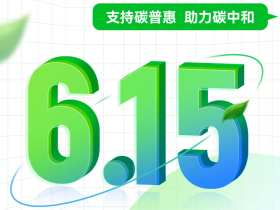 生态环境部宣教中心邀请中国商品学会加入碳普惠合作网络