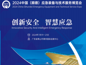 2024中国(顺德)应急装备与技术服务博览会