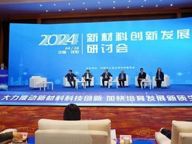 2024新材料创新发展研讨会在沈阳召开