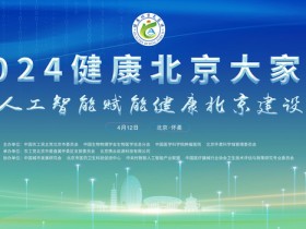 农工党北京市委成功举办2024健康北京大家谈