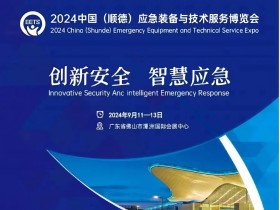 中国(顺德)应急装备与技术服务博览会即将隆重举行