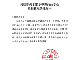 民政部关于准予中国商品学会章程核准的通知