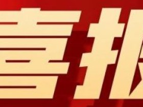 喜报!热烈祝贺中国商品学会廖震寰专职副会长、执行秘书长荣获农工党中央表彰