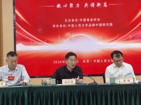 中国商品学会第八届理事会换届会员代表大会召开